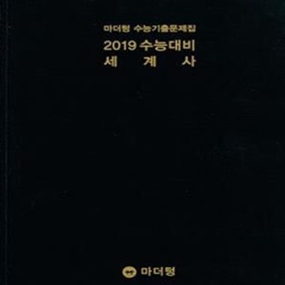 2019 수능대비 세계사(마더텅 수능기출문제집)