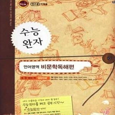 (상급) 수능 완자 언어영역 비문학독해편 (575-2)