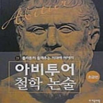 아비투어 철학 논술 시리즈 :초급/중급/고급편 1~40 (전95권)