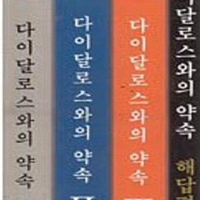 (새책) 교양인 필독 100선 고삐 잡기 논술 다이달로스와의 약속 (전4권) (548-5)