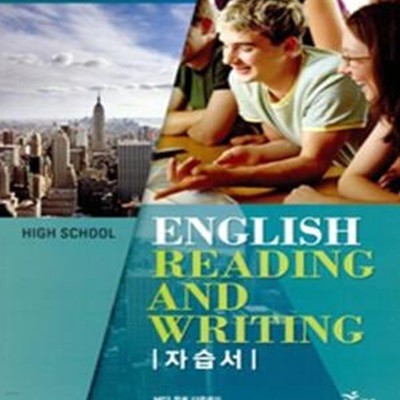 2017년형 8차 고등학교 영어 읽기 쓰기 자습서 (High School English reading and writing) (이찬승 능률교육) (신188-7)