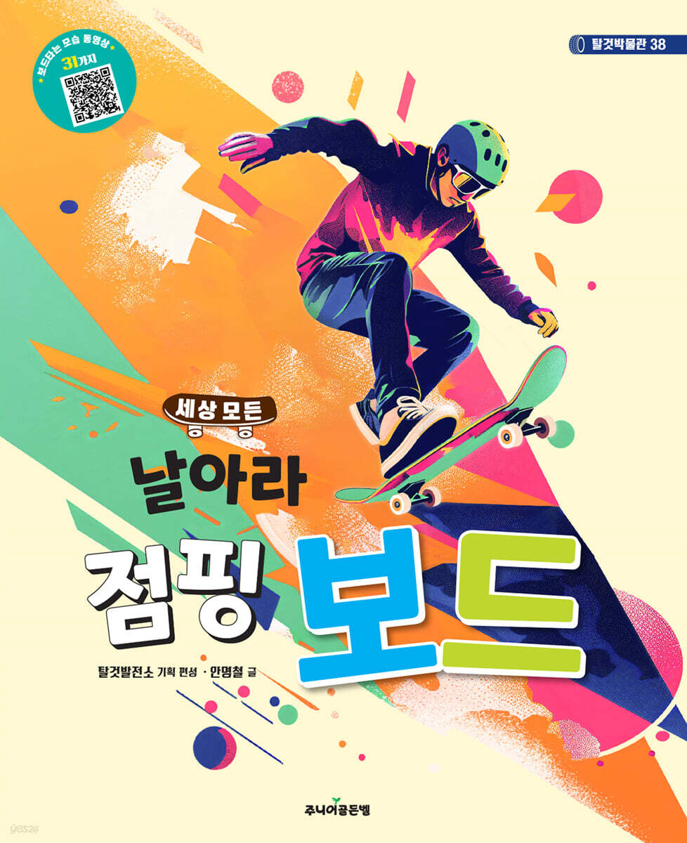 세상 모든 날아라 점핑 보드 - 예스24