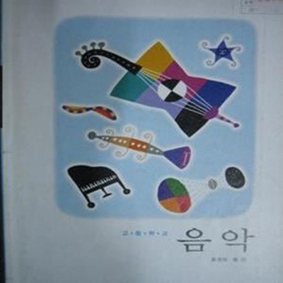 (상급) 7차 고등학교 음악 교과서 (현대음악 윤경미) (426-3)