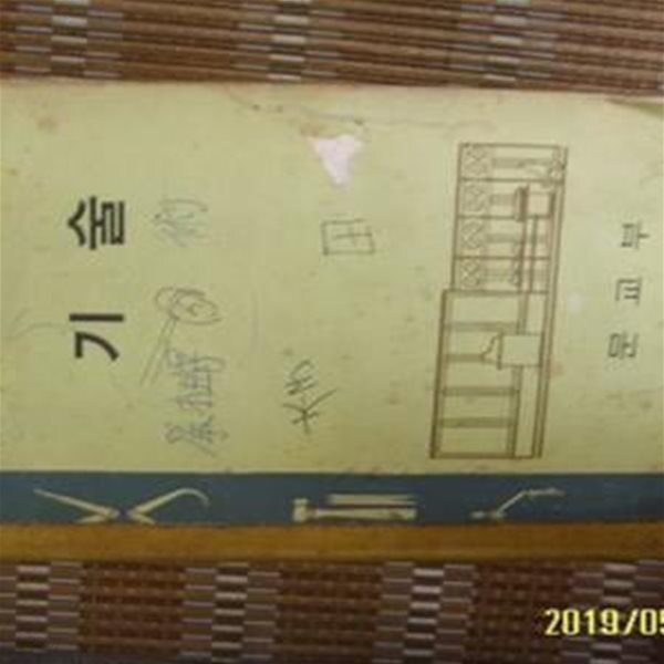 [중고샵] 삼화 서적 주식회사. 문교부 / 교과서 인문계 고등학교 기술... 설명란참조 - 예스24 [중고샵]삼화 서적 주식회사. 문교부 / 교과서... 