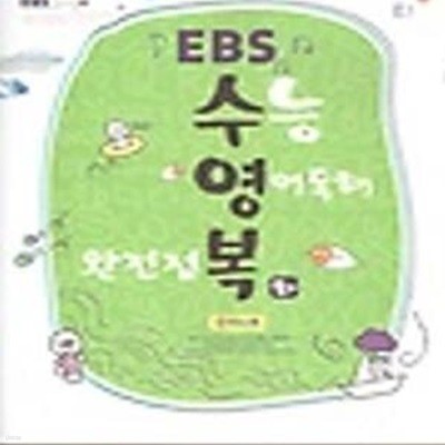 EBS 수능영어독해 완전정복 강의 노트 상,하 세트 