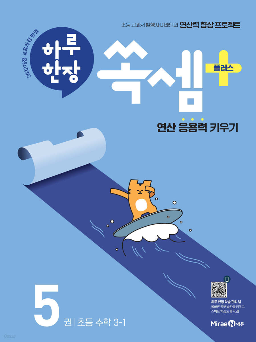 하루 한장 쏙셈 플러스 5 초등 수학 3-1 (2026년용)