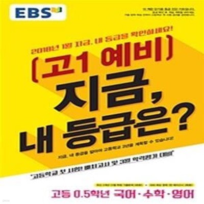 EBS 예비 고1 지금, 내 등급은? (8절) (2018년)