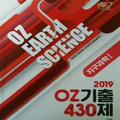 지구과학 1 - 2019 OZ기출 430제