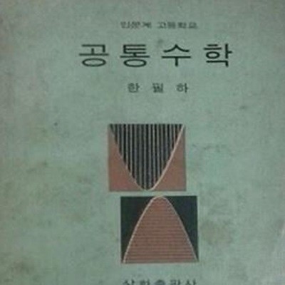 공통수학 <인문계 고등학교> (초판 1968)