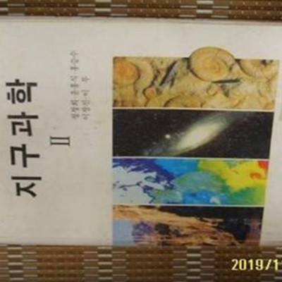 교학사 / 교과서 고등학교 지구과학 2 / 정창희. 윤홍식. 홍승수 외 -사진.설명란참조 