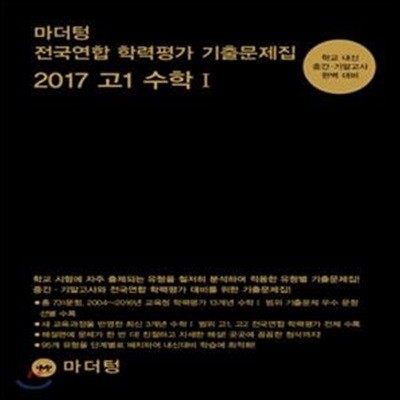 마더텅 전국연합 학력평가 기출문제집 고1 수학1 (2017,학교 내신 중간 기말고사 대비,고등)**-/비마35