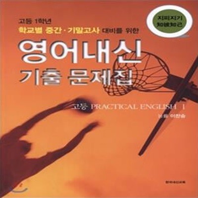 지피지기 영어내신 기출문제집 고등 PRACTICAL ENGLISH 1 (고등 1학년 학교별 중간.기말고사 대비를 위한)