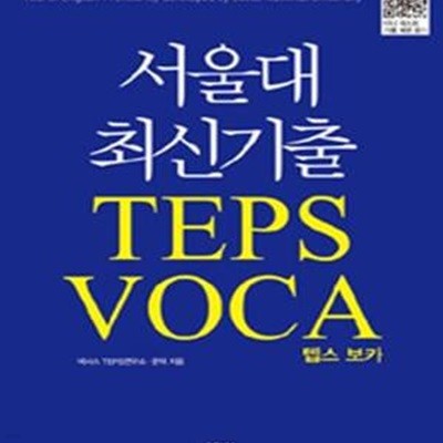 서울대 최신기출 TEPS VOCA 텝스 보카