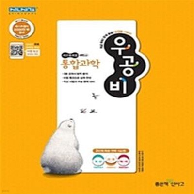 신사고 우공비 고등 통합과학 (2020년용)  교사용