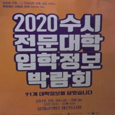 2020 수시 전문대학 입학정보 박람회