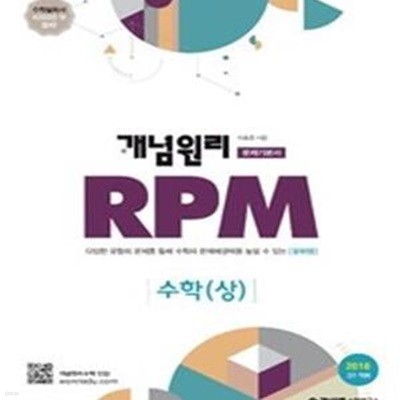 개념원리 RPM 문제기본서 고등수학 수학 (상) (2018년 고1 적용,2018)