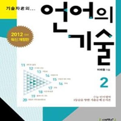 기술자군의 언어의 기술 2 (수능 언어영역 1등급을 향한 기출문제 분석론, 2012)비마37