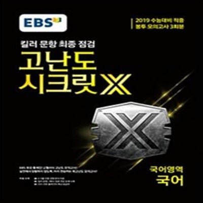 EBS 고난도 시크릿X 국어영역 국어 봉투 모의고사 3회분 (킬러 문항 최종 점검,2019 수능대비 적중)