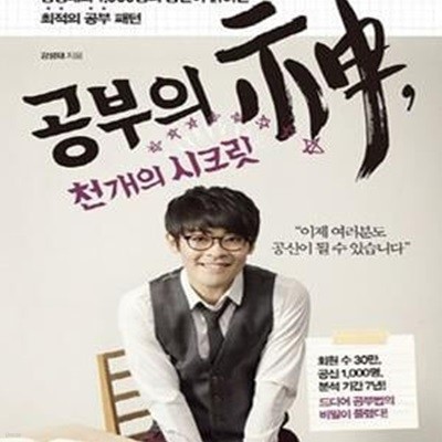 공부의 신 천 개의 시크릿 (강성태와 1000명의 공신이 밝혀낸 최적의 공부 패턴)