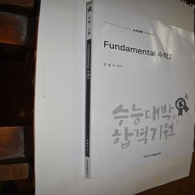 대성학원 펀더멘털  fundamental  수학 2