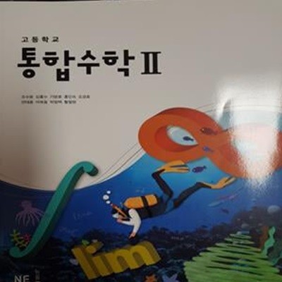 고등학교 통합 수학 2 교과서