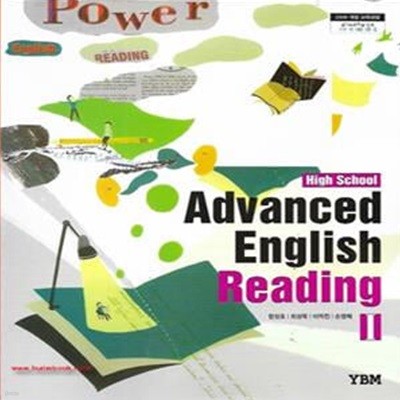 (상급) 2017년형 고등학교 영어 교과서 심화영어독해 1 교과서 (YBM 한상호) Advanced English Reading (419-1)