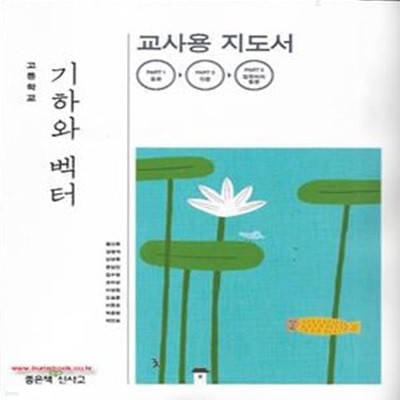 (상급) 2017년형 고등학교 기하와 벡터 교사용지도서 (좋은책신사고 황선욱) (지504-6)