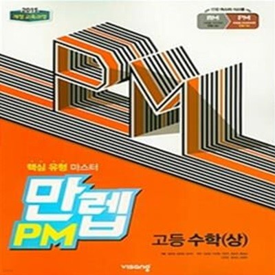 만랩PM 고등 수학 상 (2019)