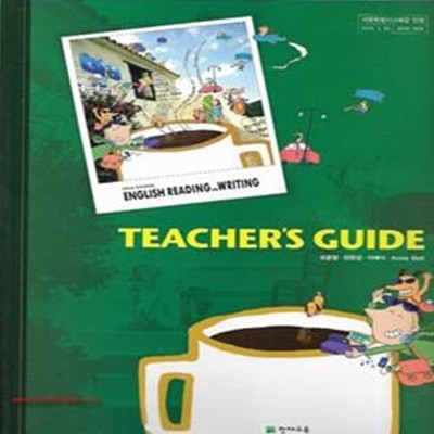 (상급) 8차 고등학교 영어 독해와 작문 (Reading and Writing Teachers Guide) (천재 오준일) (지504-6)