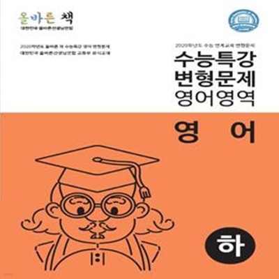 올바른 책 고등 수능특강 변형문제 영어영역 하