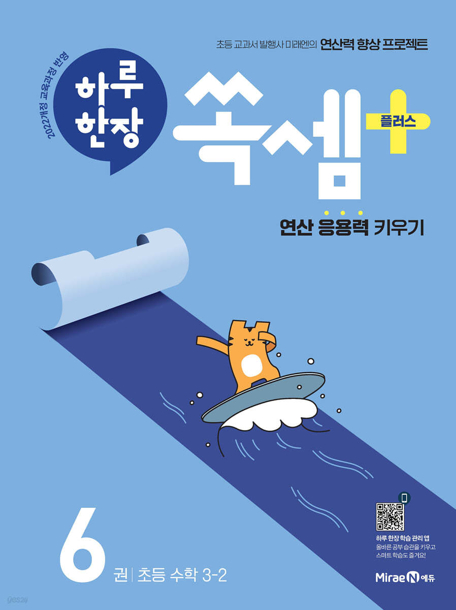 하루 한장 쏙셈 플러스 6 초등 수학 3-2 (2026년용)