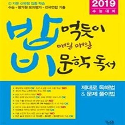 밥비, 밥 먹듯이 매일매일 비문학 독서 (2019수능대비) 