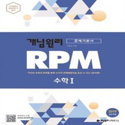 (최상급) 2020년형 개념원리 RPM 문제기본서 수학 1 (가64-1)