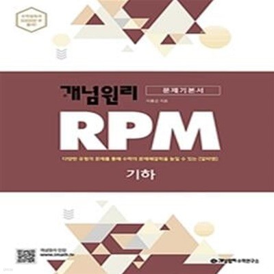 (최상급) 2020년형 개념원리 RPM 문제기본서 기하 (가64-1)