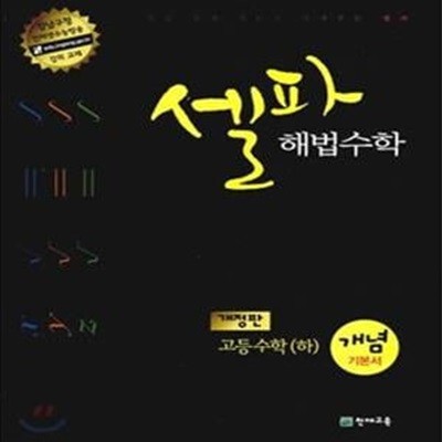 셀파 해법 수학 고등수학 하 (2013,개념기본서)