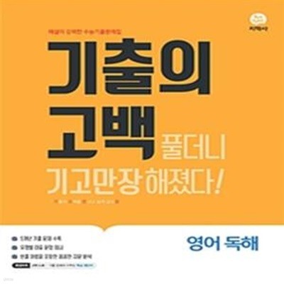 기출의 고백 영어 독해 (2019) - 교사용=문제하단 정답 표기됨