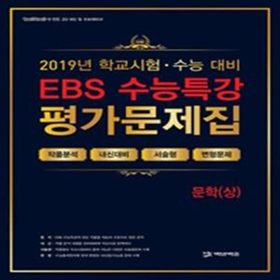 EBS 수능특강 평가문제집 - 문학(상) (작품분석,내신대비,서술형,변형문제,2019)