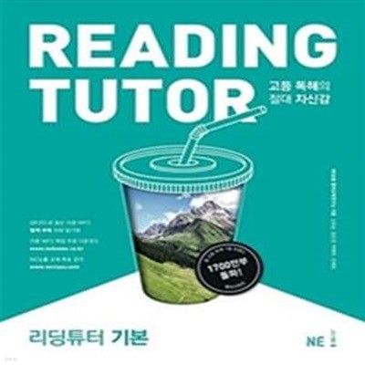 리딩튜터 기본 (고등 독해의 절대 자신감)