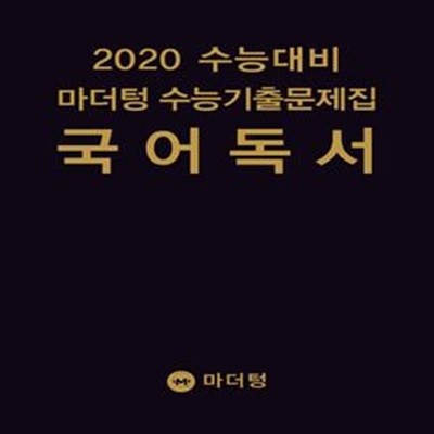 2020 수능대비 마더텅 수능기출문제집 국어 독서 (2019년)  | 마더텅 수능기출문제집 (2019년)