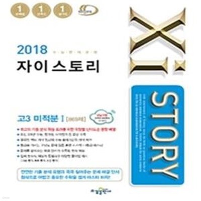 자이스토리 고등 수학 고3 미적분1 869제 (2018)