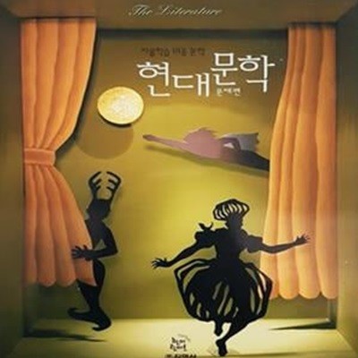 자율학습 18종 문학 - 현대문학 문제편 (2003년)