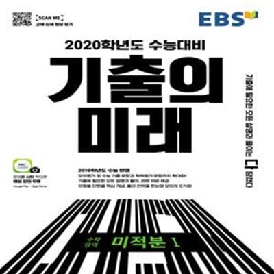 EBS 기출의 미래 수학영역 미적분1 (2019,2020학년도 수능대비,2019 대수능 기출 반영)**-/비마39