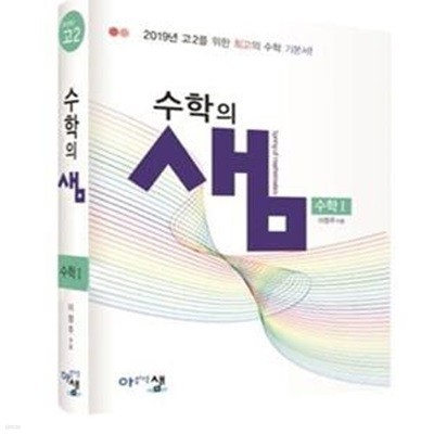 수학의 샘 고등 수학1 고2 (2019)