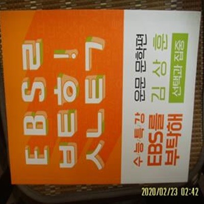 2020 수능특강 EBS를 부탁해 선택과 집중 운문 문학편 / 김상훈 -꼭설명란참조