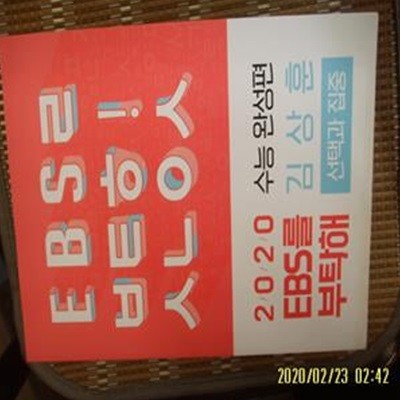 2020 수능완성 EBS를 부탁해 선택과 집중 수능 완성편 / 김상훈 -꼭설명란참조