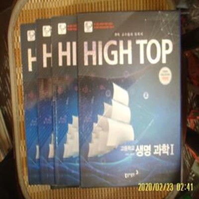 동아출판 3책셋트/ 2009 개정 HIGH TOP 하이탑 고등학교 생명 과학 1 / 손희도. 배미정 -꼭 설명란참조