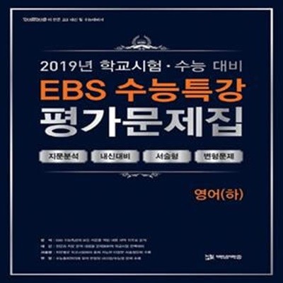 EBS 수능특강 평가문제집 - 영어(하) (지문분석,내신대비,서술형,변형문제,2019)