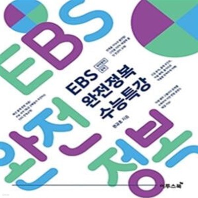 EBS 고등 국어영역 문학 완전정복 수능특강 (수능 국어 1등급 선배들이 추천하는 EBS 연계교재)