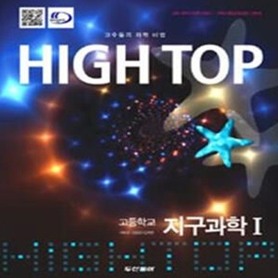 High Top 고등학교 지구과학 1 세트 (전2권,고수들의 과학 비법,2009년 교육과정 기본서)