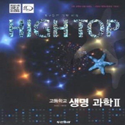 High Top 고등학교 생명과학2 세트 (전3권,2009 개정교육과정 기본서,고수들의 과학 비법,하이탑)